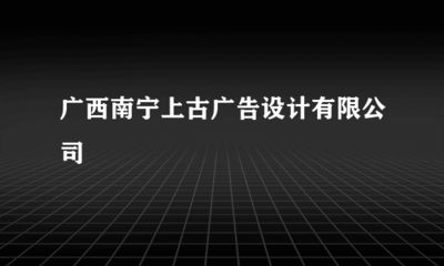 專業廣告設計，賦能品牌增長 —— 南寧上古廣告設計業務全解析